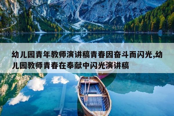 幼儿园青年教师演讲稿青春因奋斗而闪光,幼儿园教师青春在奉献中闪光演讲稿