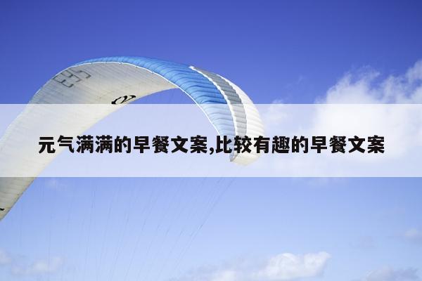 元气满满的早餐文案,比较有趣的早餐文案