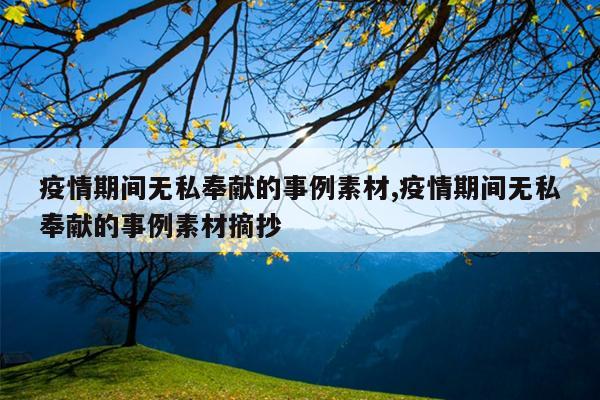 疫情期间无私奉献的事例素材,疫情期间无私奉献的事例素材摘抄
