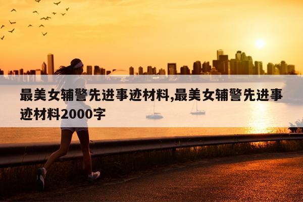 最美女辅警先进事迹材料,最美女辅警先进事迹材料2000字