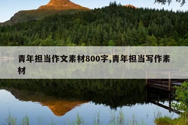 青年担当作文素材800字,青年担当写作素材