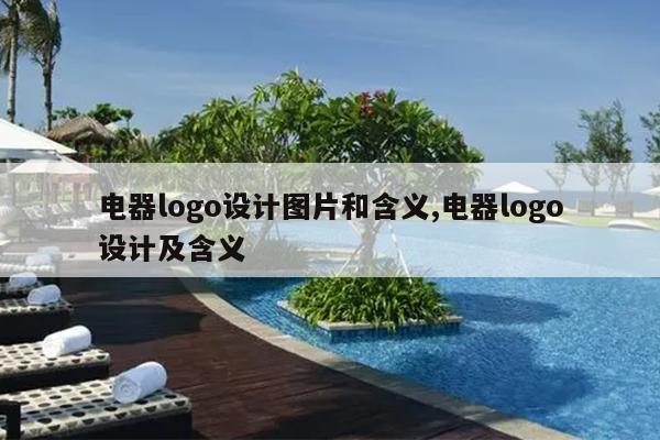 电器logo设计图片和含义,电器logo设计及含义