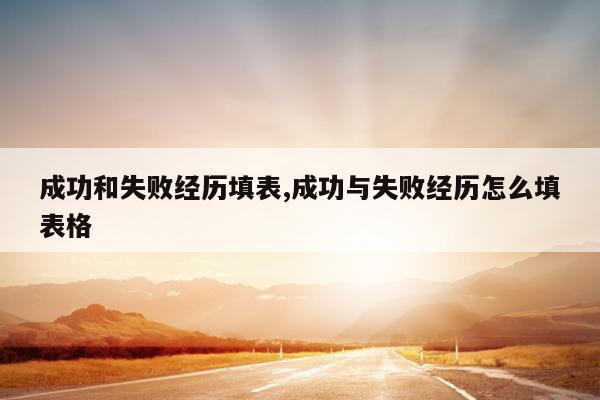 成功和失败经历填表,成功与失败经历怎么填表格