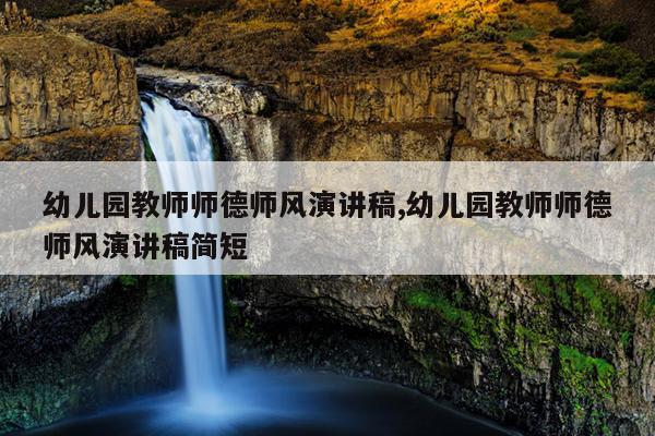 幼儿园教师师德师风演讲稿,幼儿园教师师德师风演讲稿简短