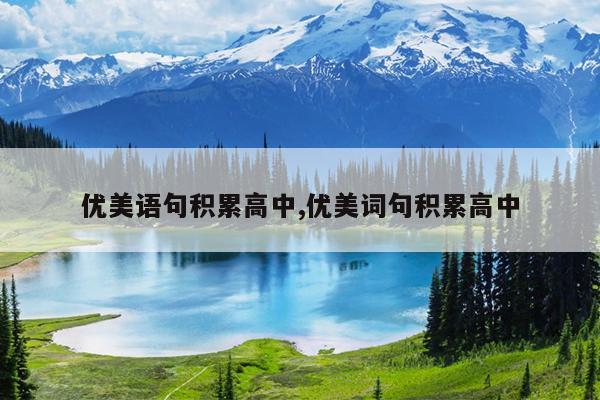 优美语句积累高中,优美词句积累高中