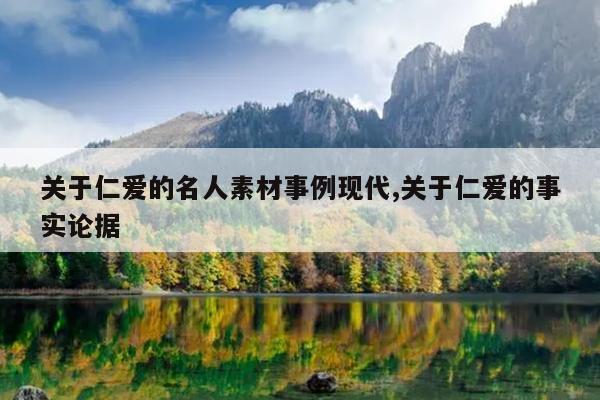 关于仁爱的名人素材事例现代,关于仁爱的事实论据