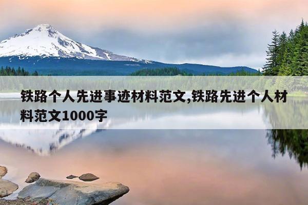 铁路个人先进事迹材料范文,铁路先进个人材料范文1000字