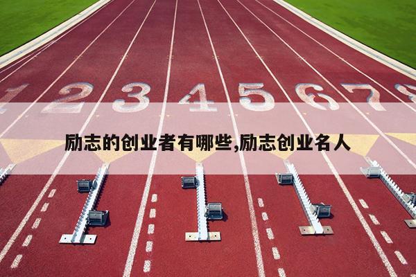 励志的创业者有哪些,励志创业名人