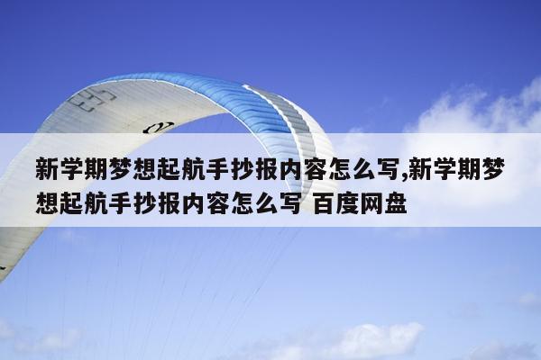 新学期梦想起航手抄报内容怎么写,新学期梦想起航手抄报内容怎么写 百度网盘