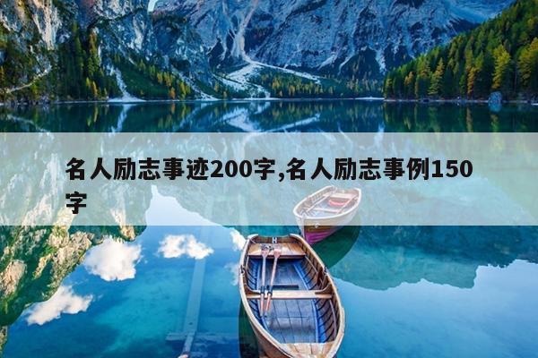 名人励志事迹200字,名人励志事例150字