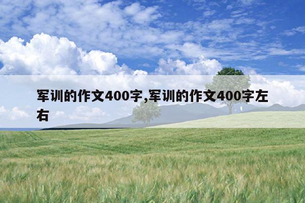 军训的作文400字,军训的作文400字左右