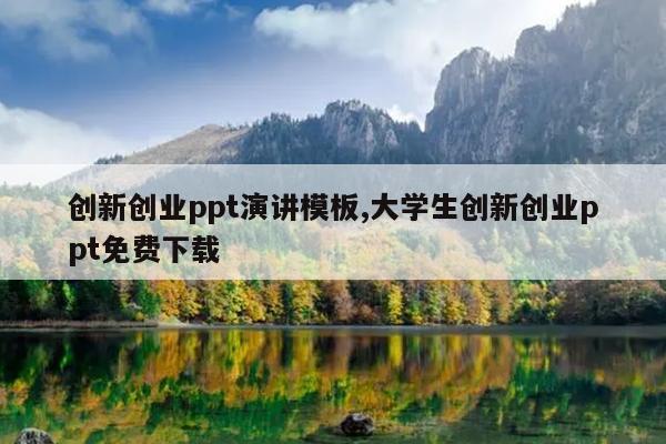 创新创业ppt演讲模板,大学生创新创业ppt免费下载