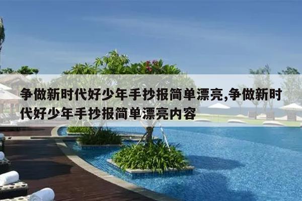 争做新时代好少年手抄报简单漂亮,争做新时代好少年手抄报简单漂亮内容