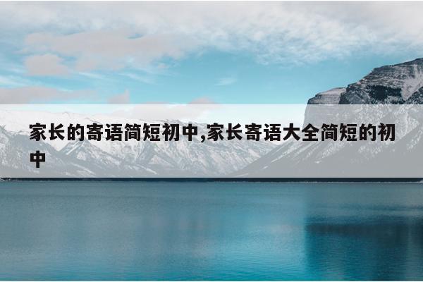 家长的寄语简短初中,家长寄语大全简短的初中