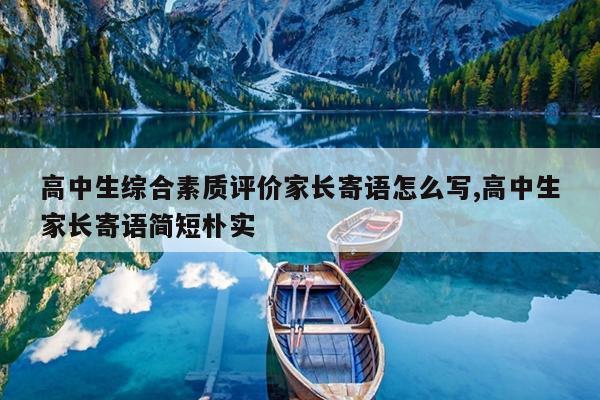 高中生综合素质评价家长寄语怎么写,高中生家长寄语简短朴实