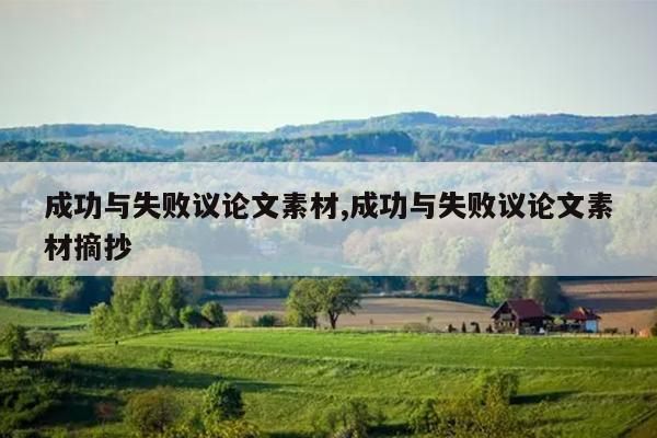 成功与失败议论文素材,成功与失败议论文素材摘抄