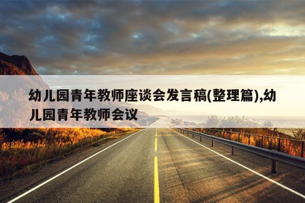 幼儿园青年教师座谈会发言稿(整理篇),幼儿园青年教师会议