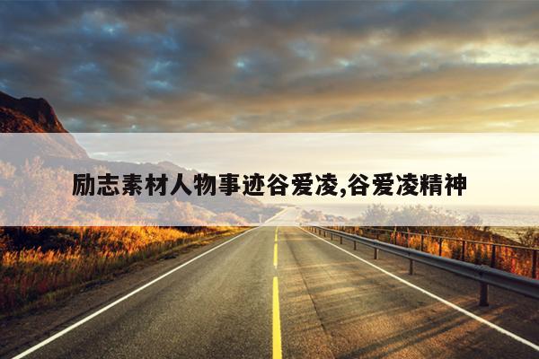 励志素材人物事迹谷爱凌,谷爱凌精神