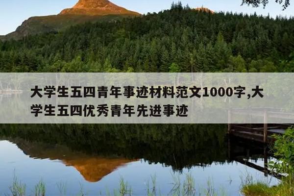 大学生五四青年事迹材料范文1000字,大学生五四优秀青年先进事迹