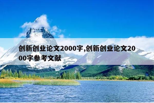创新创业论文2000字,创新创业论文2000字参考文献