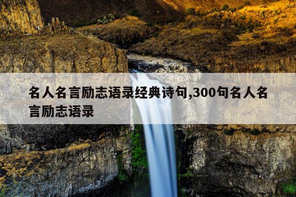 名人名言励志语录经典诗句,300句名人名言励志语录