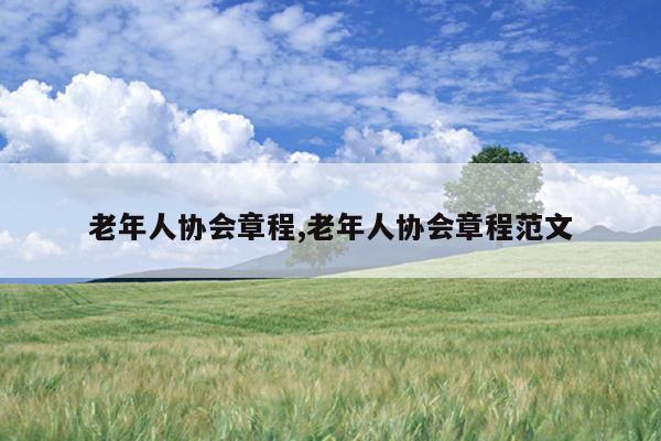 老年人协会章程,老年人协会章程范文