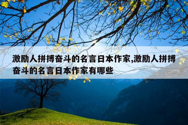 激励人拼搏奋斗的名言日本作家,激励人拼搏奋斗的名言日本作家有哪些