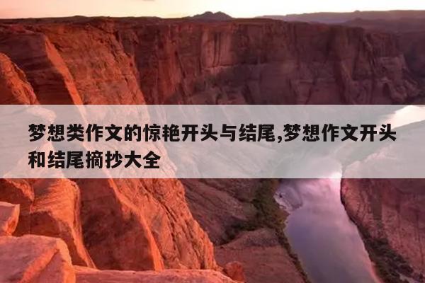 梦想类作文的惊艳开头与结尾,梦想作文开头和结尾摘抄大全