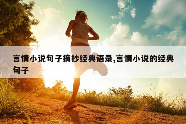 言情小说句子摘抄经典语录,言情小说的经典句子