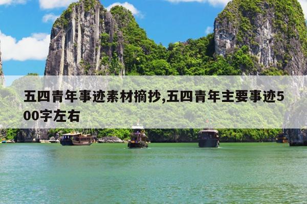 五四青年事迹素材摘抄,五四青年主要事迹500字左右