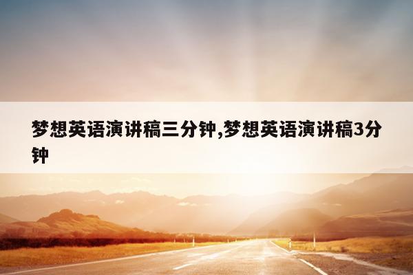 梦想英语演讲稿三分钟,梦想英语演讲稿3分钟