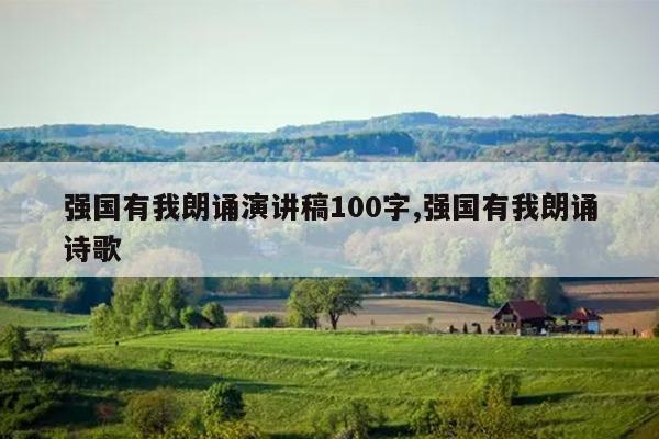 强国有我朗诵演讲稿100字,强国有我朗诵诗歌