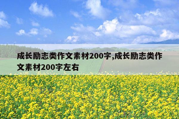 成长励志类作文素材200字,成长励志类作文素材200字左右