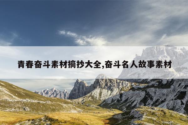 青春奋斗素材摘抄大全,奋斗名人故事素材
