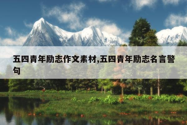 五四青年励志作文素材,五四青年励志名言警句