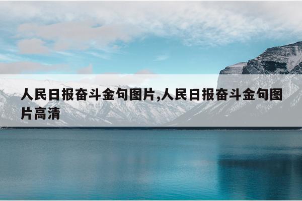 人民日报奋斗金句图片,人民日报奋斗金句图片高清