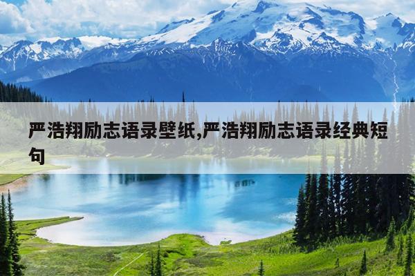 严浩翔励志语录壁纸,严浩翔励志语录经典短句