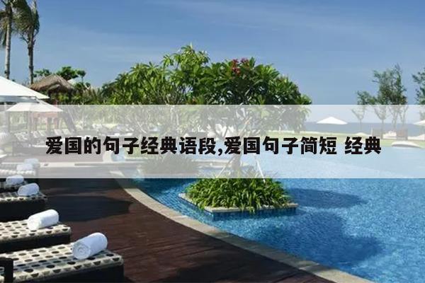 爱国的句子经典语段,爱国句子简短 经典