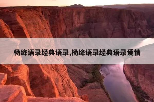 杨绛语录经典语录,杨绛语录经典语录爱情