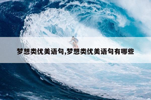 梦想类优美语句,梦想类优美语句有哪些