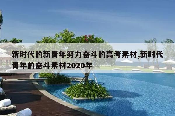 新时代的新青年努力奋斗的高考素材,新时代青年的奋斗素材2020年