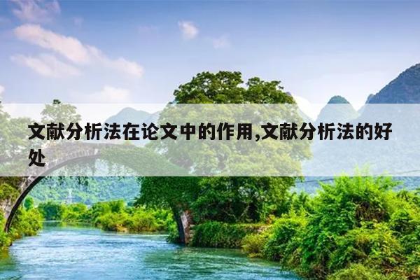 文献分析法在论文中的作用,文献分析法的好处