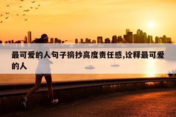 最可爱的人句子摘抄高度责任感,诠释最可爱的人