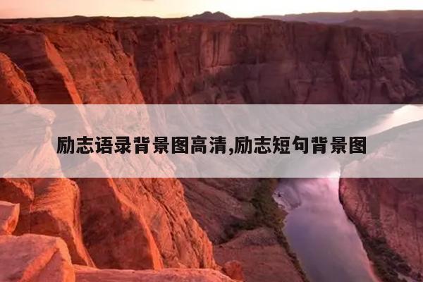 励志语录背景图高清,励志短句背景图
