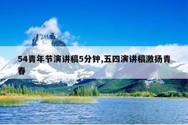 54青年节演讲稿5分钟,五四演讲稿激扬青春