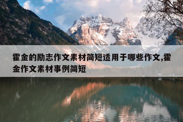 霍金的励志作文素材简短适用于哪些作文,霍金作文素材事例简短