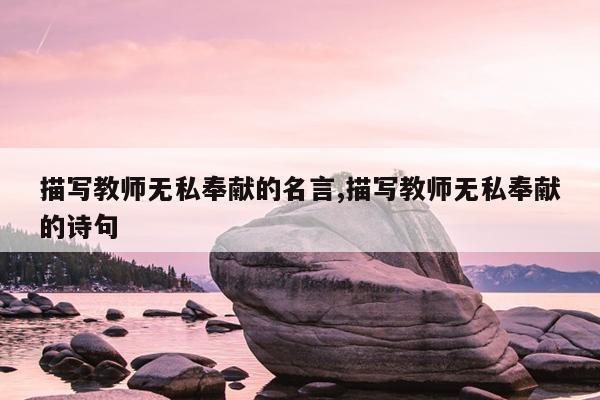 描写教师无私奉献的名言,描写教师无私奉献的诗句