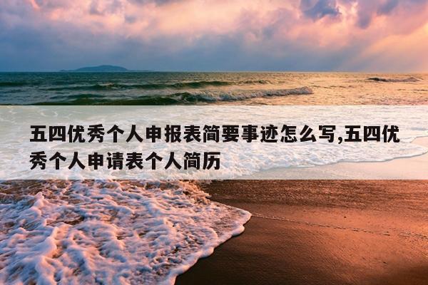 五四优秀个人申报表简要事迹怎么写,五四优秀个人申请表个人简历