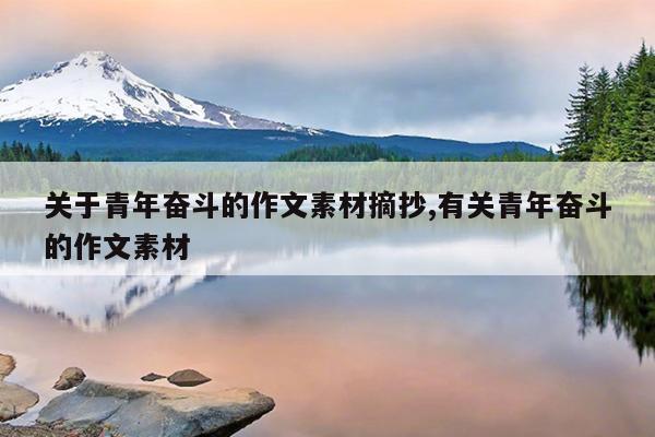 关于青年奋斗的作文素材摘抄,有关青年奋斗的作文素材