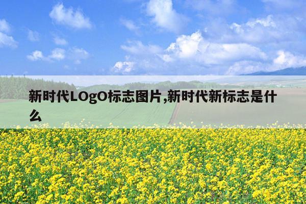 新时代LOgO标志图片,新时代新标志是什么